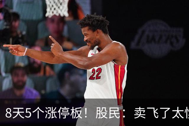 8天5个涨停板！股民：卖飞了太懊悔！