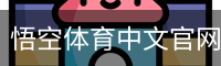 悟空体育